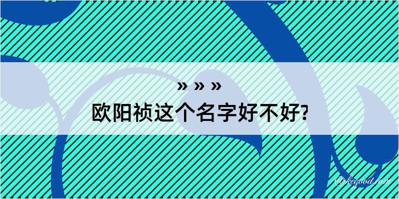 欧阳祯这个名字好不好?