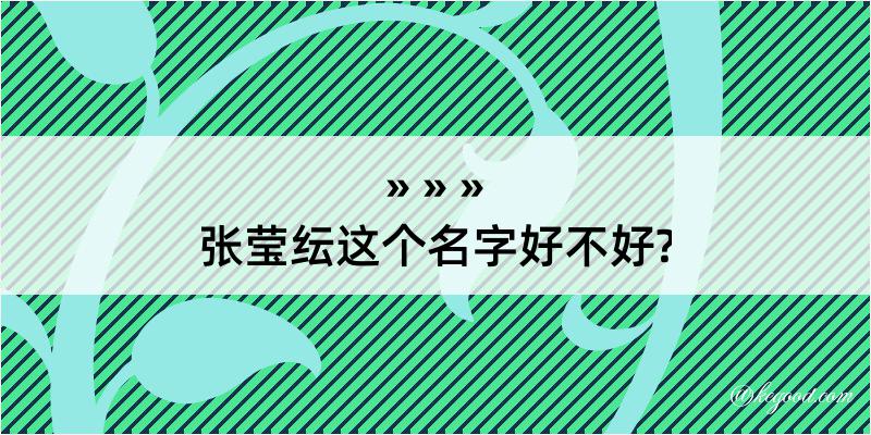 张莹纭这个名字好不好?