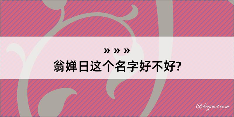 翁婵日这个名字好不好?