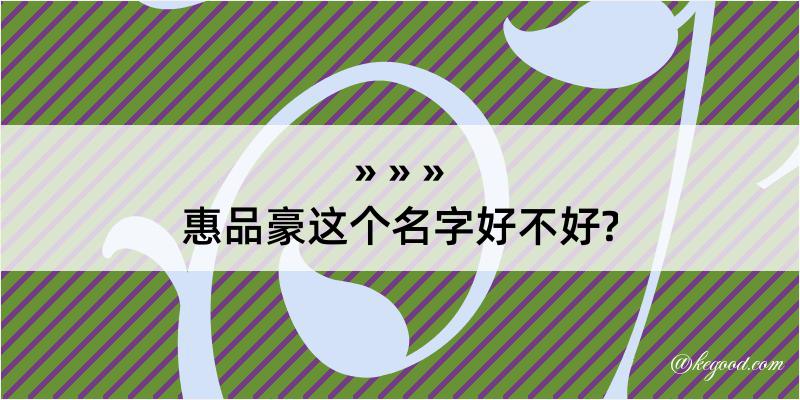 惠品豪这个名字好不好?