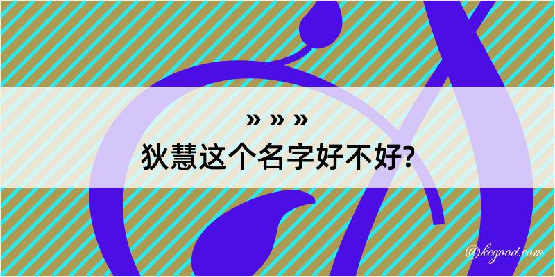 狄慧这个名字好不好?