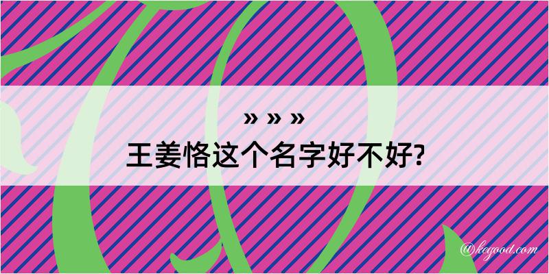 王姜恪这个名字好不好?