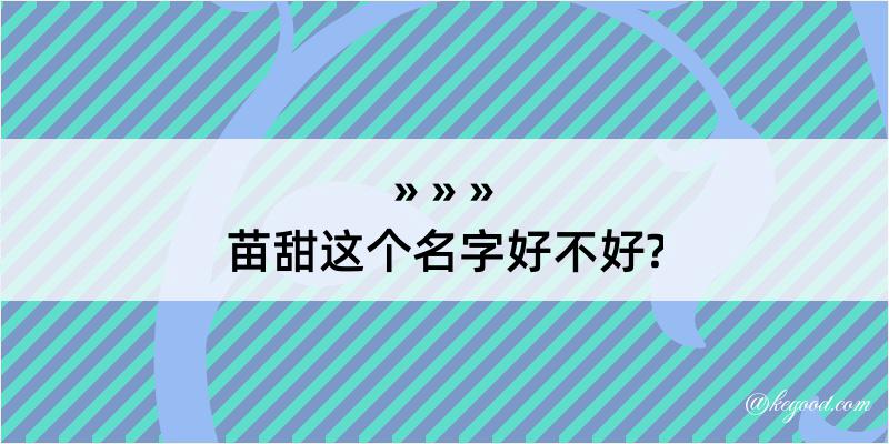 苗甜这个名字好不好?