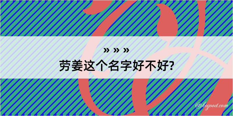 劳姜这个名字好不好?