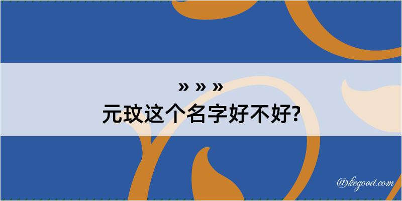 元玟这个名字好不好?