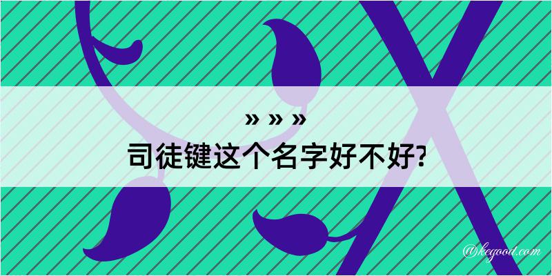 司徒键这个名字好不好?