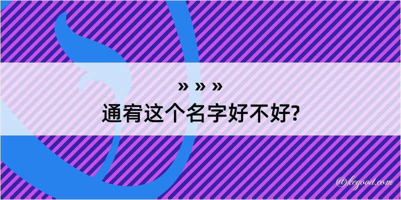 通宥这个名字好不好?