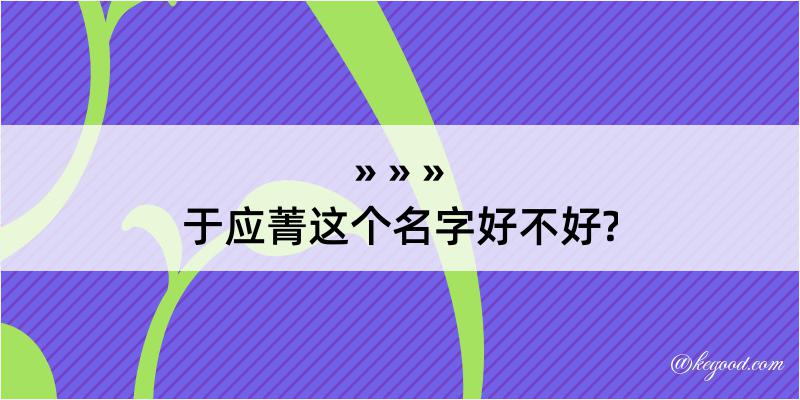 于应菁这个名字好不好?