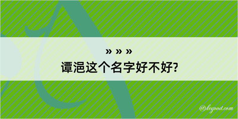 谭浥这个名字好不好?