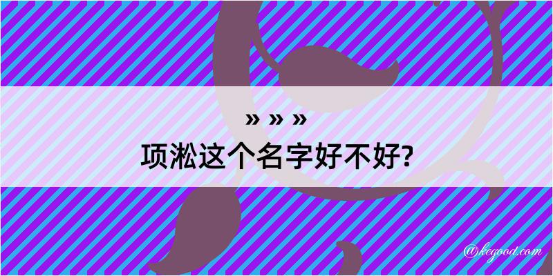 项淞这个名字好不好?