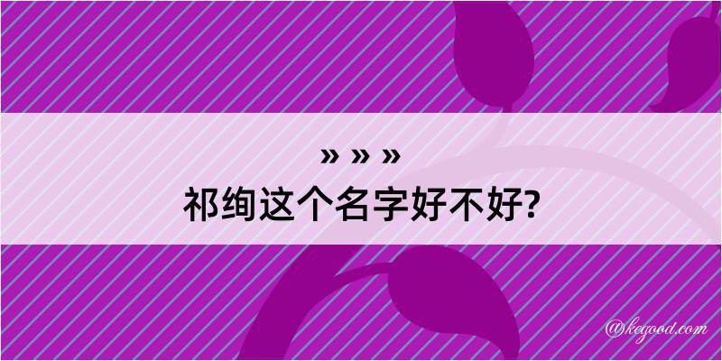 祁绚这个名字好不好?