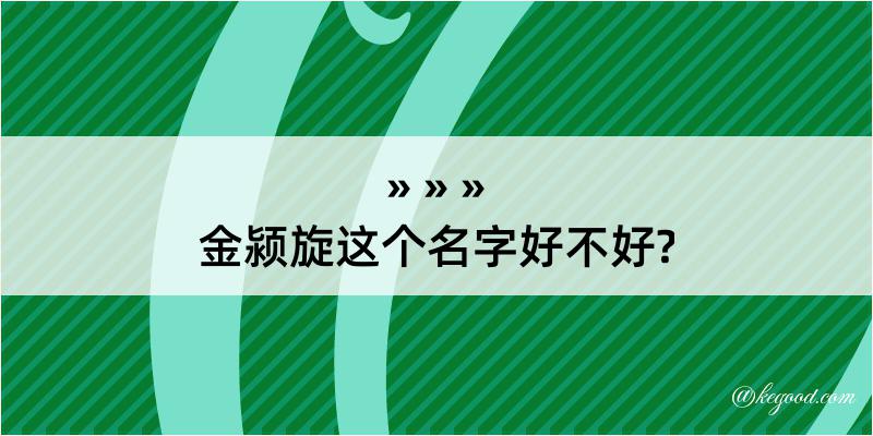 金颍旋这个名字好不好?