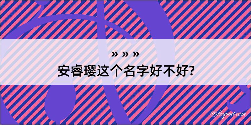 安睿璎这个名字好不好?