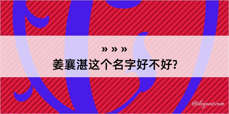 姜襄湛这个名字好不好?