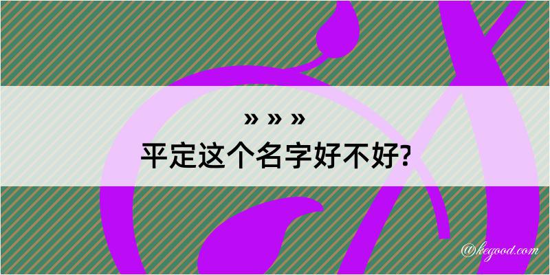 平定这个名字好不好?