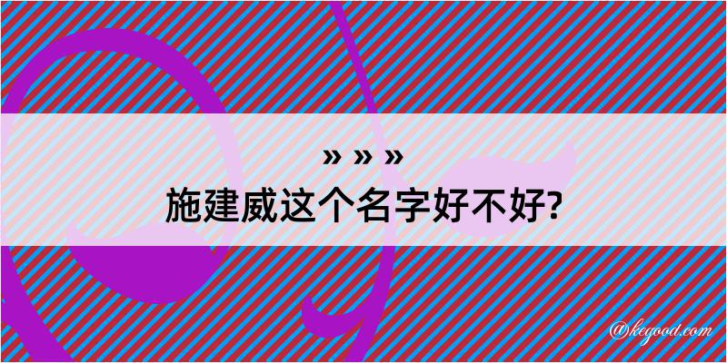 施建威这个名字好不好?