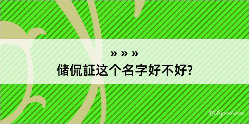 储侃証这个名字好不好?