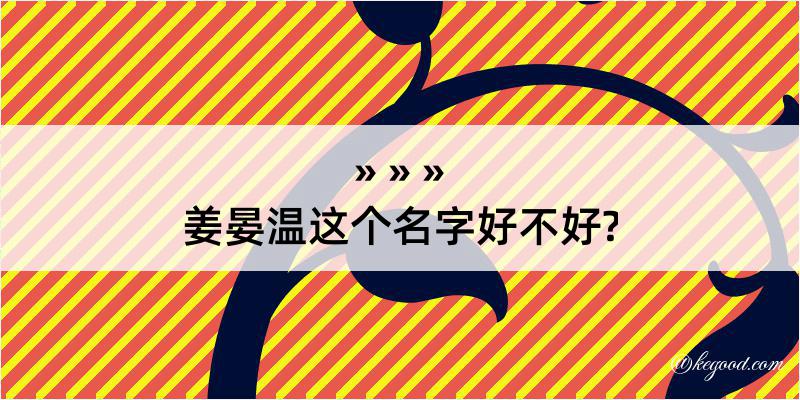 姜晏温这个名字好不好?