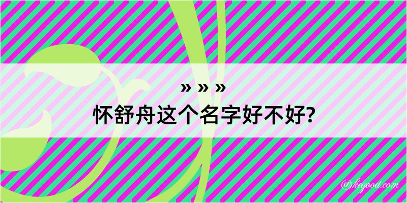 怀舒舟这个名字好不好?