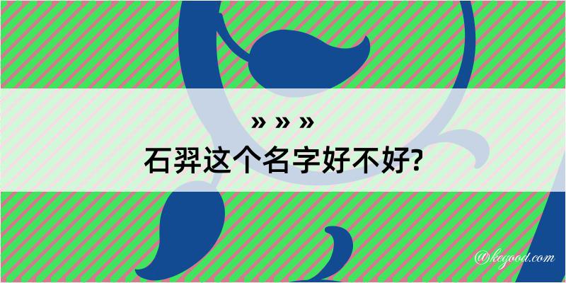 石羿这个名字好不好?