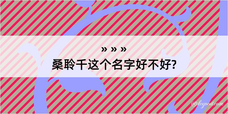 桑聆千这个名字好不好?