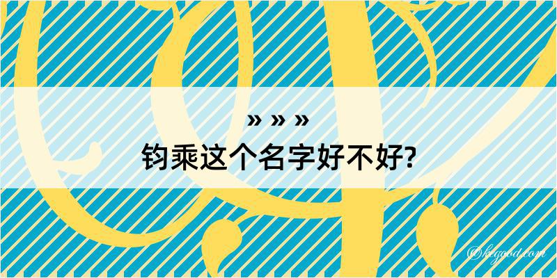 钧乘这个名字好不好?