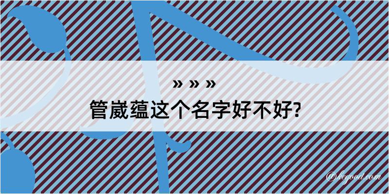 管崴蕴这个名字好不好?