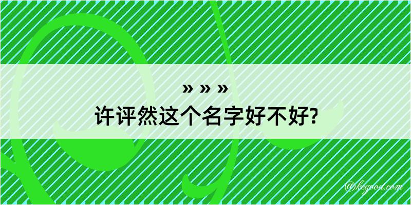 许评然这个名字好不好?