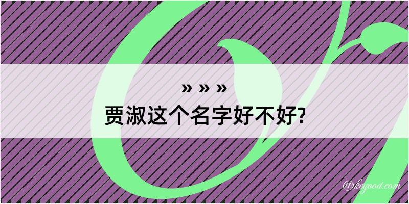 贾淑这个名字好不好?