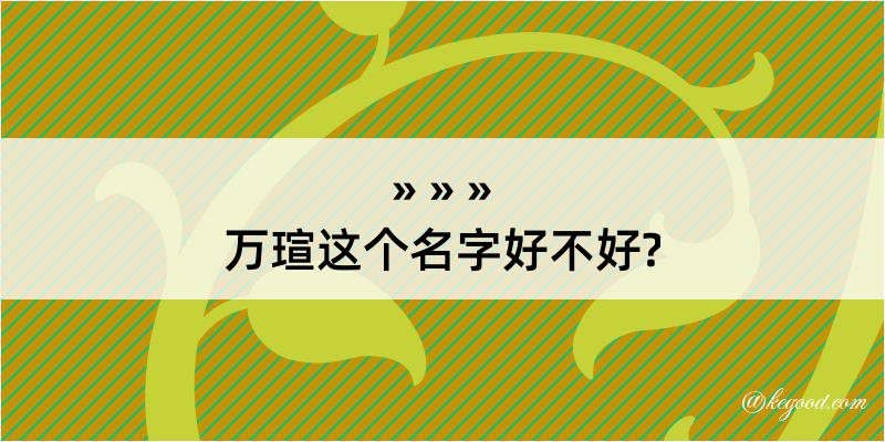 万瑄这个名字好不好?