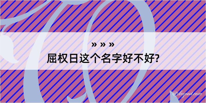 屈权日这个名字好不好?