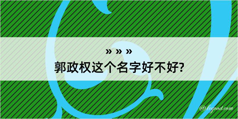 郭政权这个名字好不好?