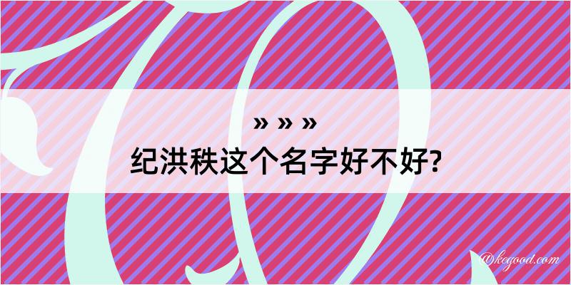 纪洪秩这个名字好不好?