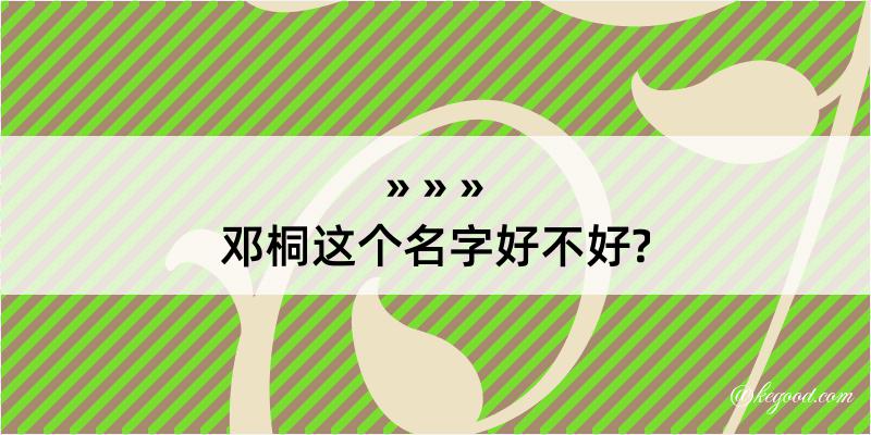 邓桐这个名字好不好?