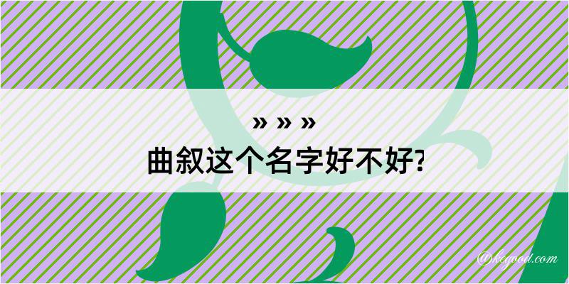 曲叙这个名字好不好?