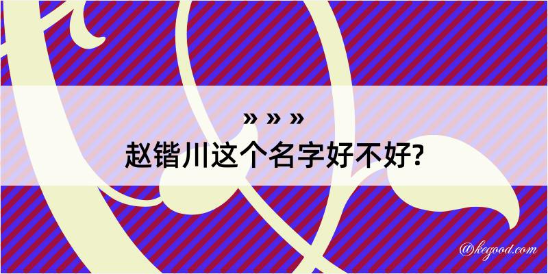 赵锴川这个名字好不好?