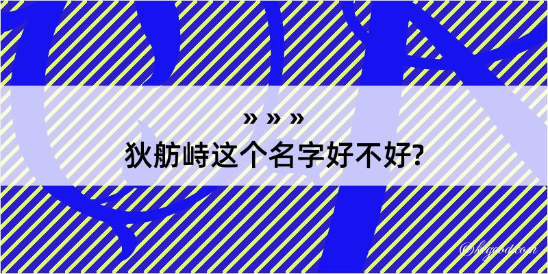 狄舫峙这个名字好不好?