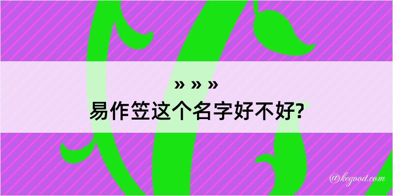 易作笠这个名字好不好?