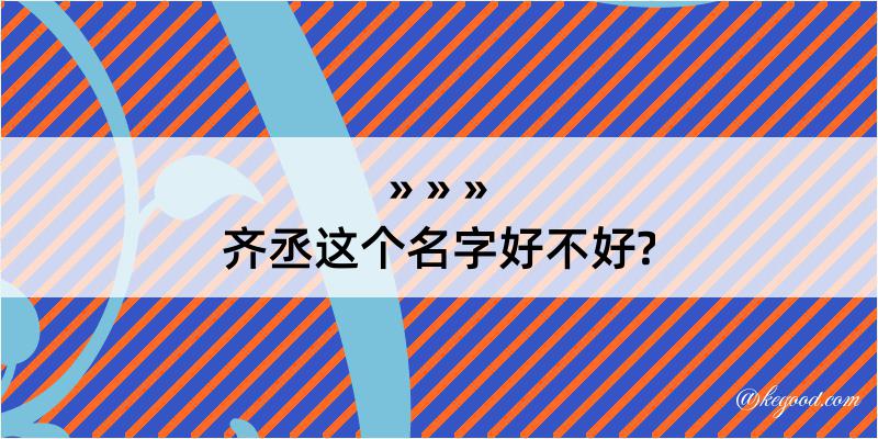 齐丞这个名字好不好?