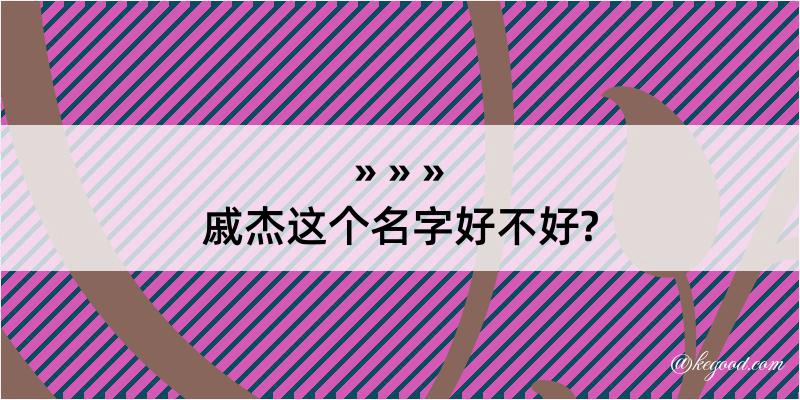 戚杰这个名字好不好?