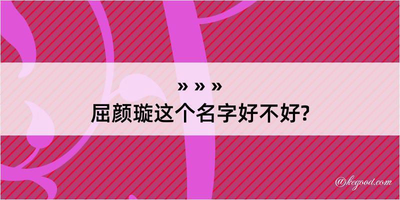 屈颜璇这个名字好不好?