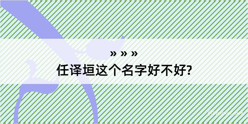 任译垣这个名字好不好?