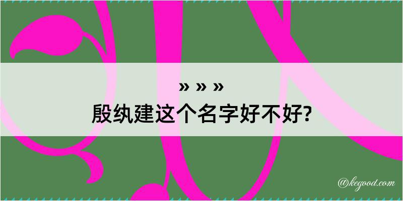 殷纨建这个名字好不好?