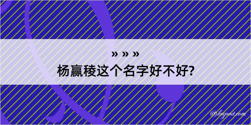 杨赢稜这个名字好不好?