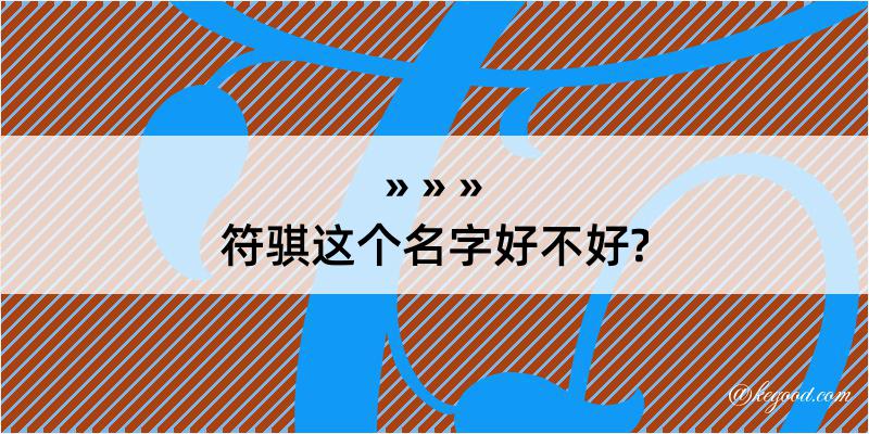 符骐这个名字好不好?