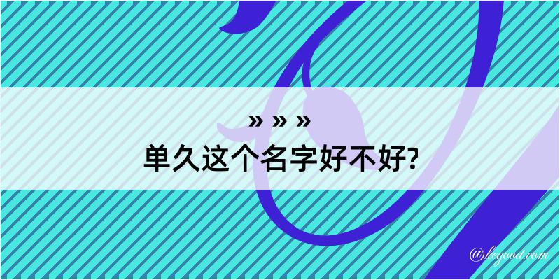 单久这个名字好不好?