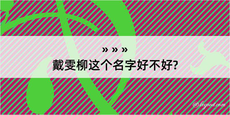 戴雯柳这个名字好不好?