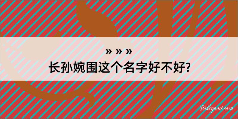 长孙婉围这个名字好不好?