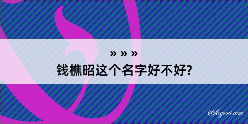 钱樵昭这个名字好不好?