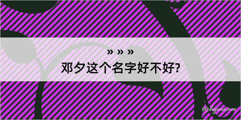 邓夕这个名字好不好?